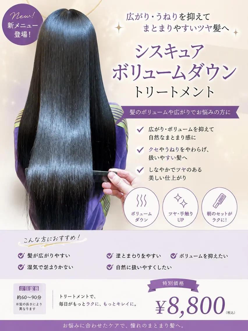 「梅雨対策」ボリュームダウン　シスキュアトリートメント　￥8800の写真