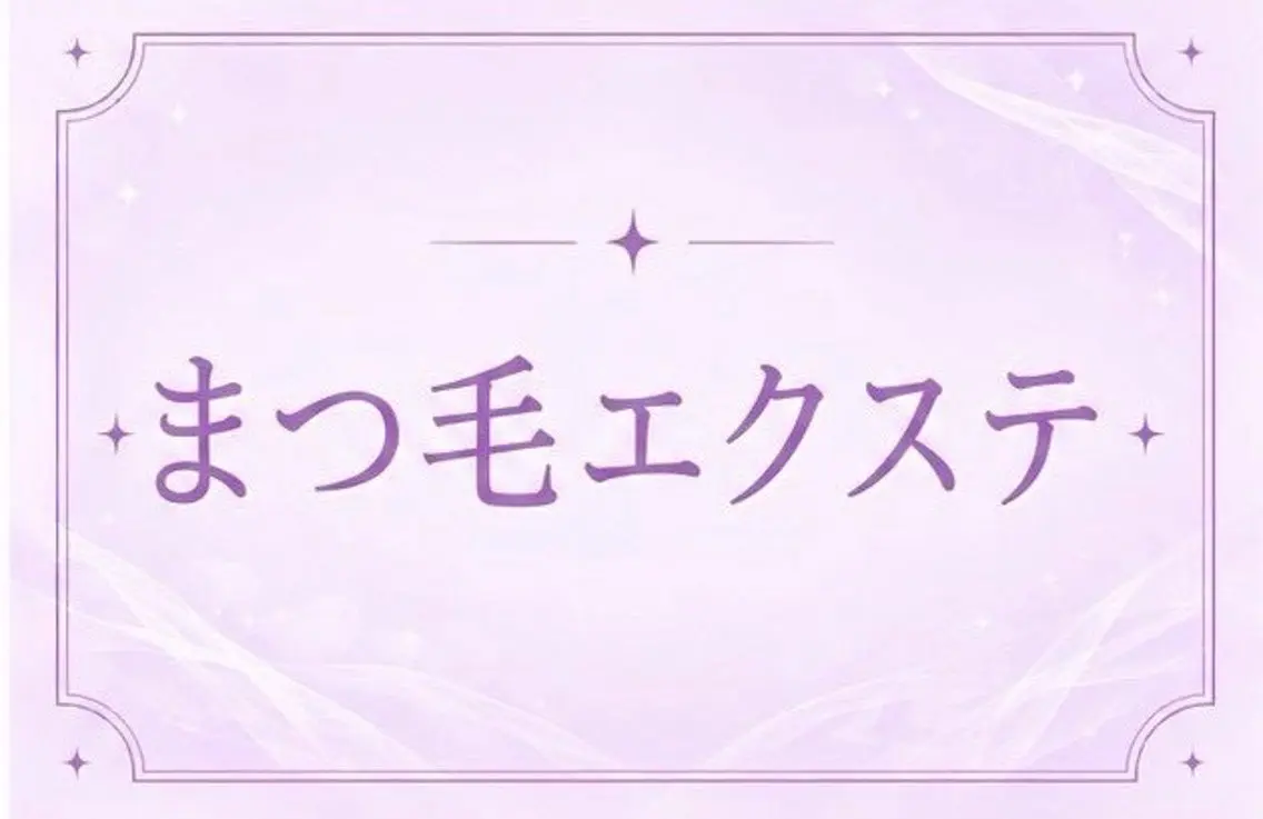 マツエク・マツパ 🩵memoto 神戸元町店🩵のマツエク・マツパデザイン