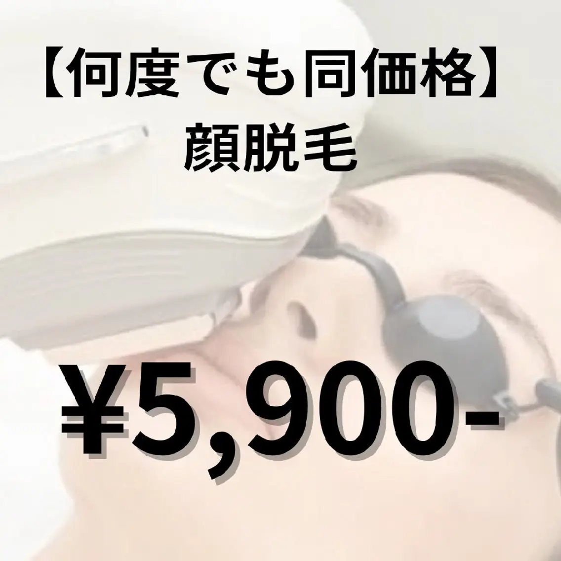 【ずっと同価格★】顔脱毛💆✨の写真