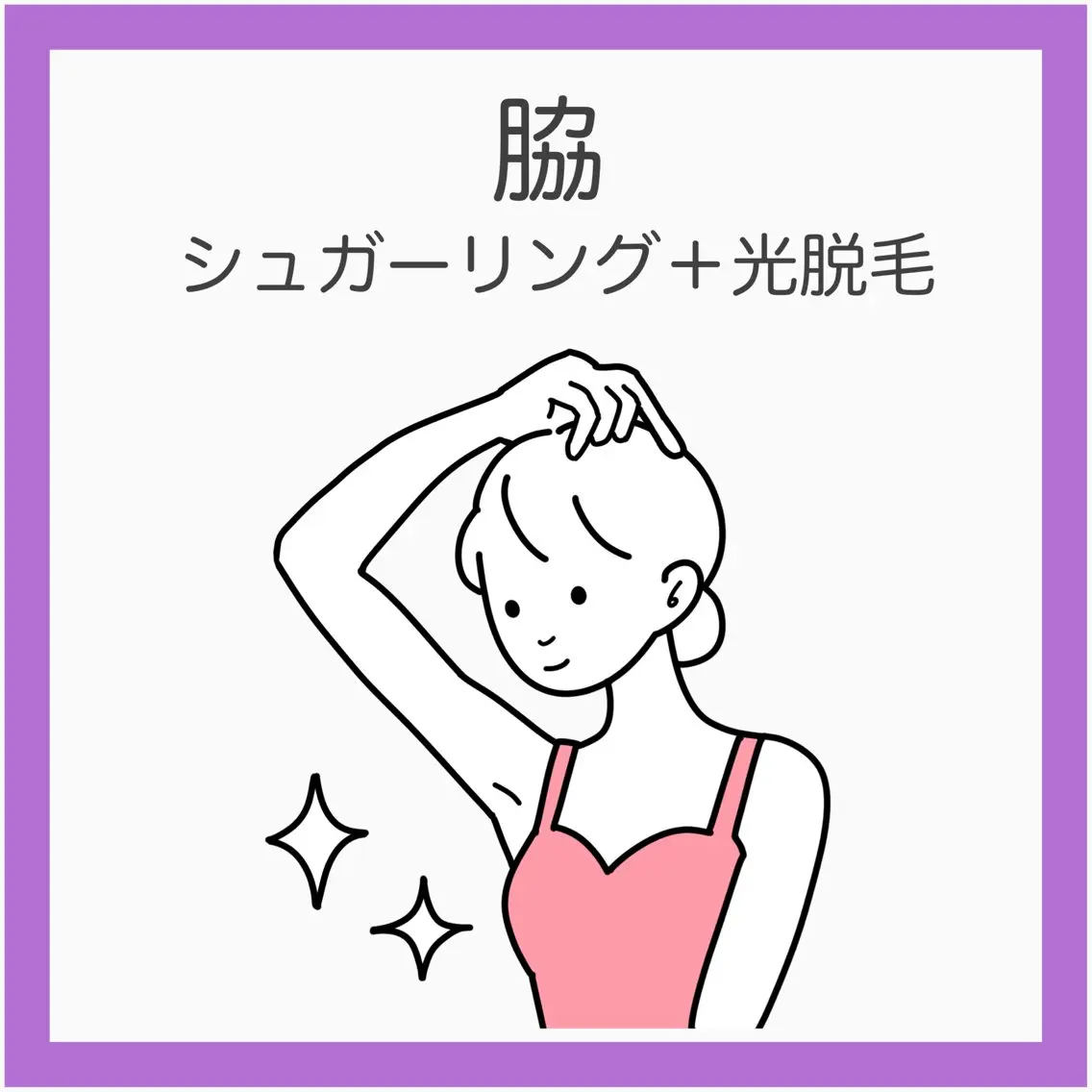 💟【新規】脇シュガーリング＋光脱毛《黒ポツ・ニオイ悩み撃退》脇ダブル脱毛でつるん肌に！の写真