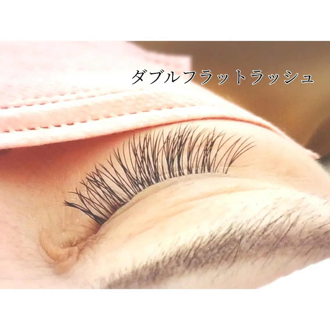 マツエク・マツパ フラットラッシュ マツエク 水口 桃花のマツエク・マツパデザイン