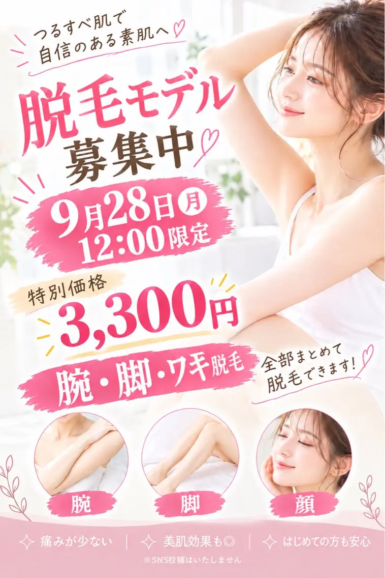 ✨腕脚顔脱毛モデル募集中✨の写真