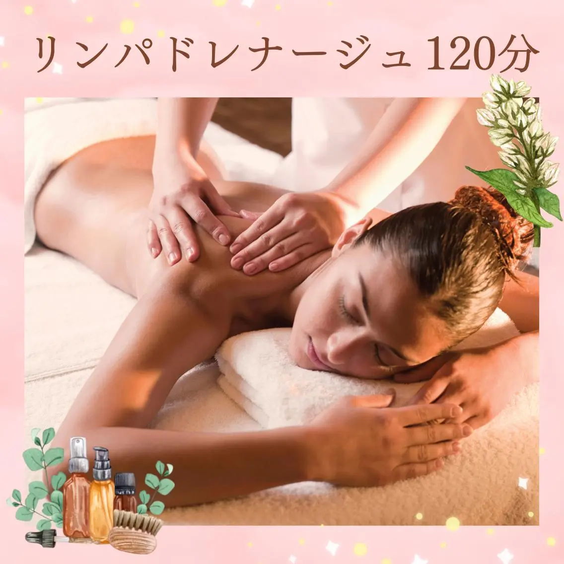 【初回限定価格✨】《大人気⭐︎疲れが取れない・全身お疲れの方!》リンパドレナージュ 120分🌸ドライヘッドスパ付き🌸の写真