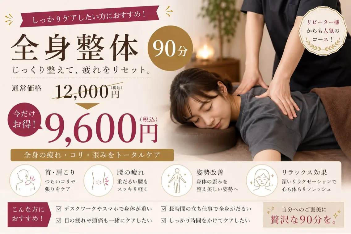 全身整体90分¥12000→9600の写真