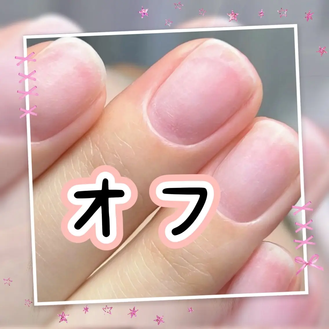 ハンド自爪💅ソフトオフのみメニュー¥2,000の写真
