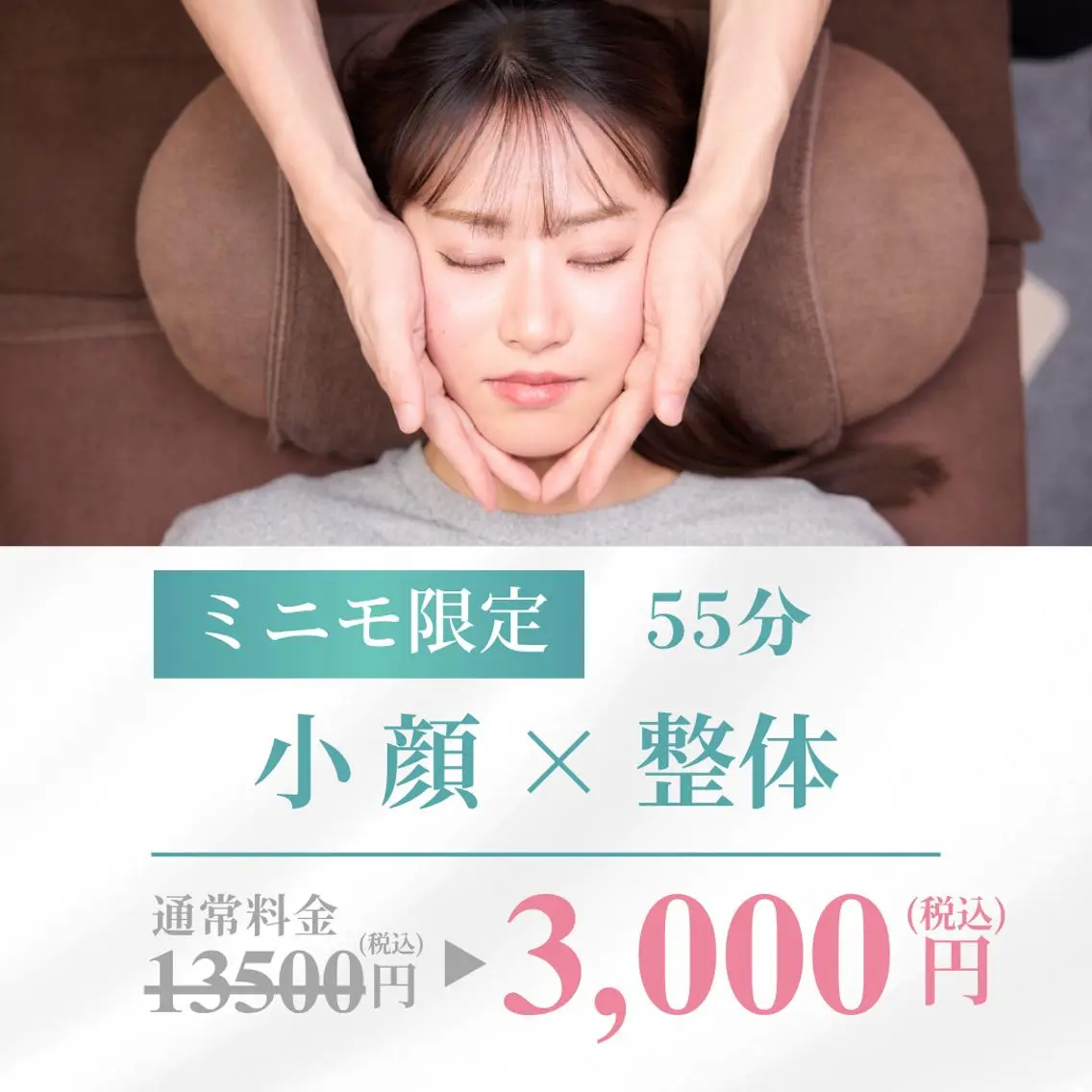 【🎁ミニモ限定価格🎁☆新規ご来店限定☆】小顔矯正×骨盤矯正・整体/55分/13,500円→3,000円の写真