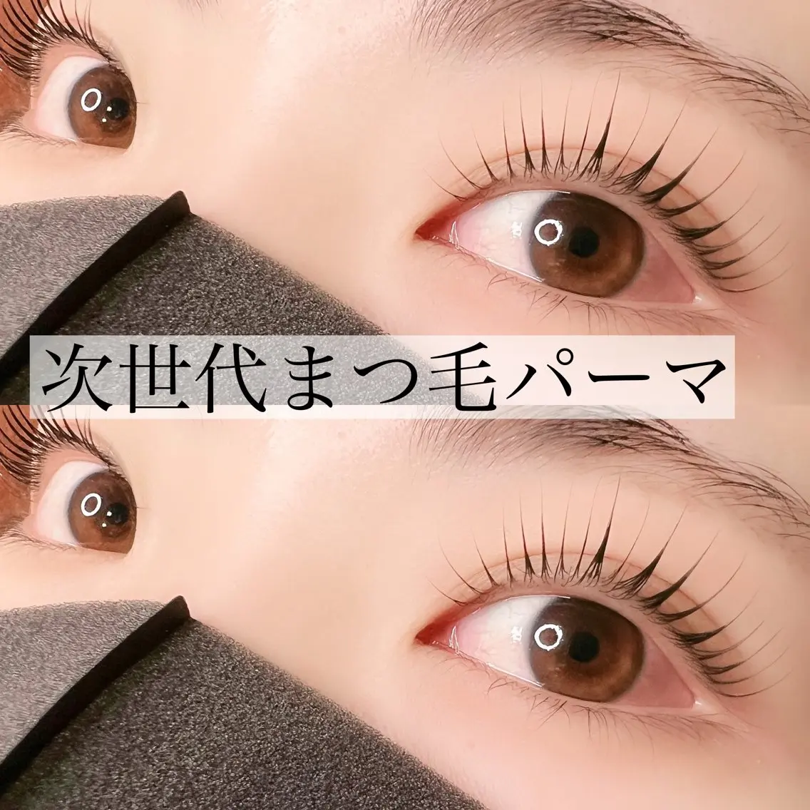 マツエク・マツパ 一重×まつ毛パーマ 松井 亮子 (アイリスト)のマツエク・マツパデザイン