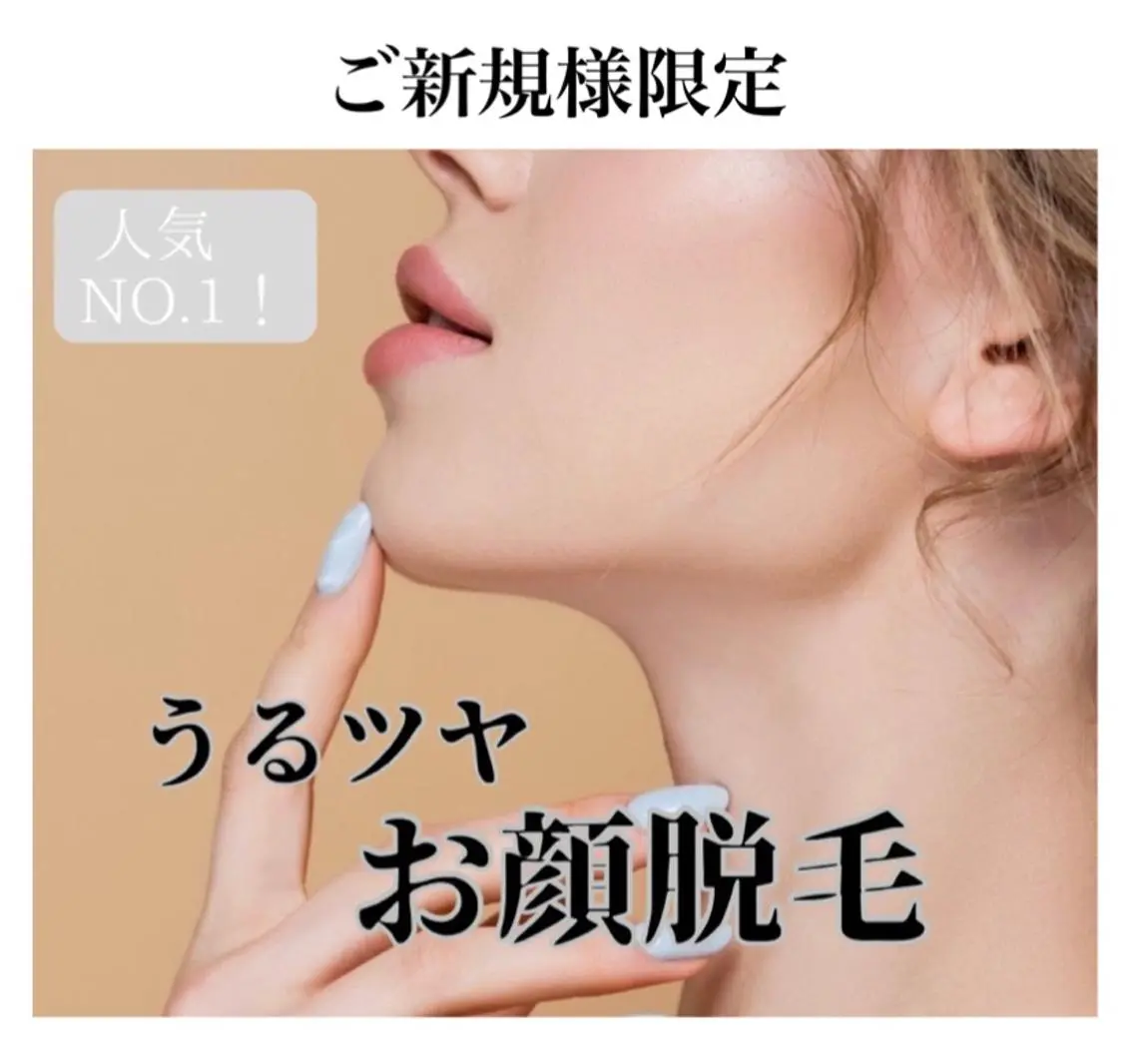 【当店人気No.1】「エステを超えたお顔脱毛」想像を超える“お肌の仕上がり”をの写真