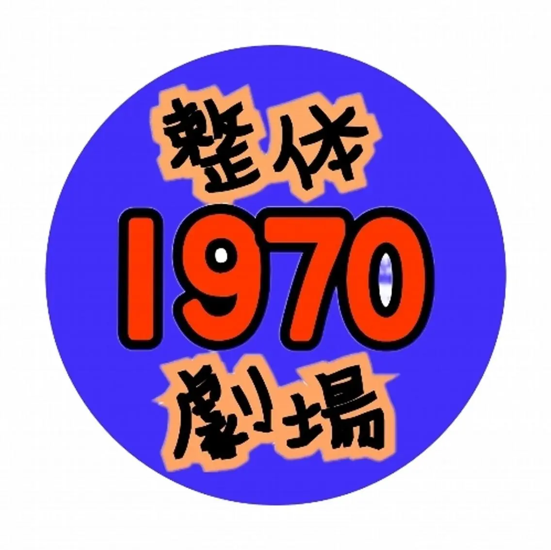 小野塚 充のエステ・リラクイメージ