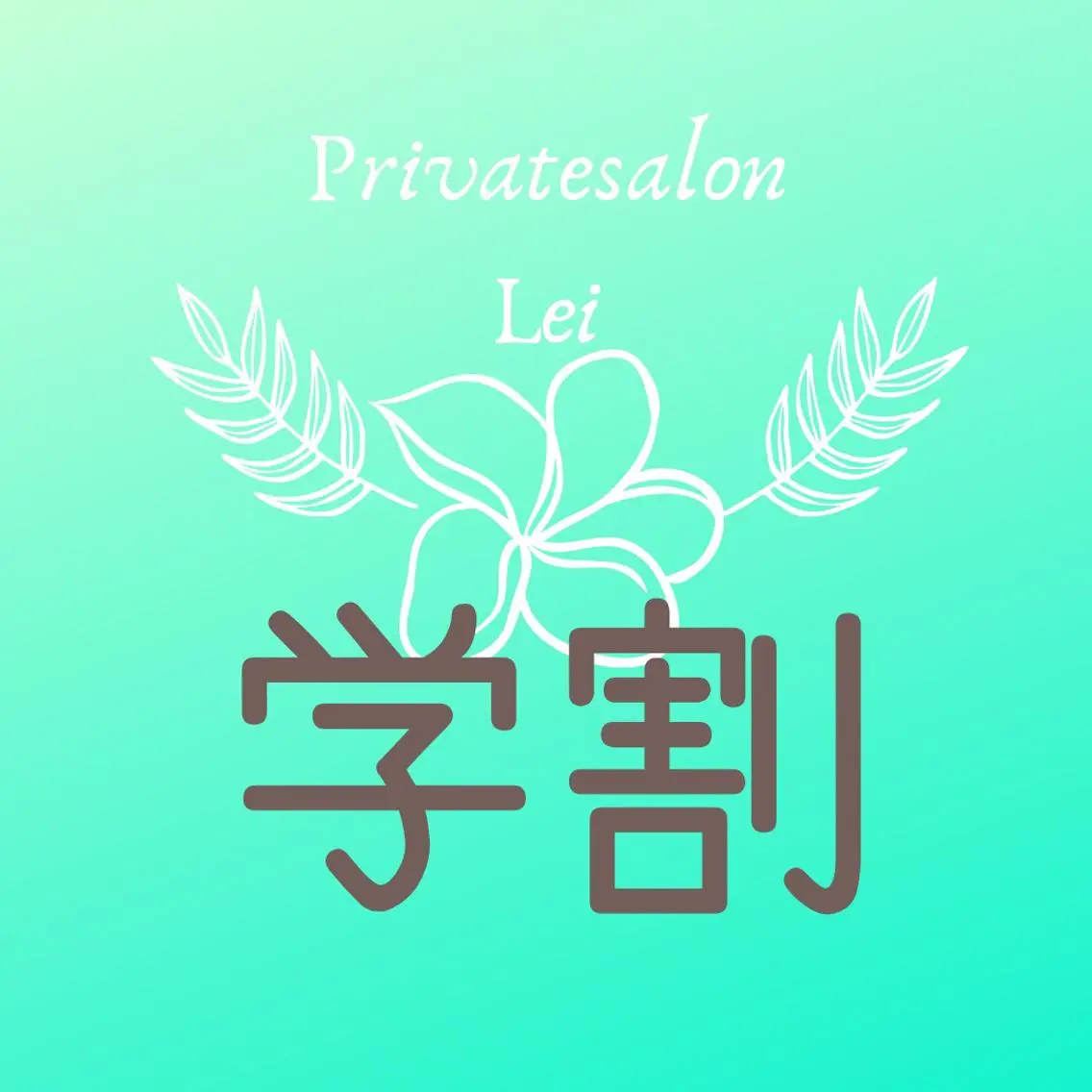 Private salon Leiのエステ・リラクイメージ