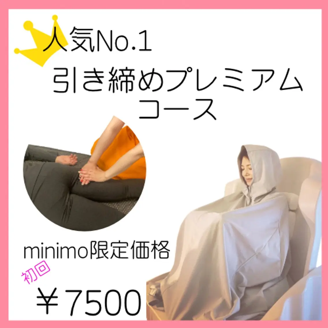 人気No.1 引き締めプレミアムコースの写真