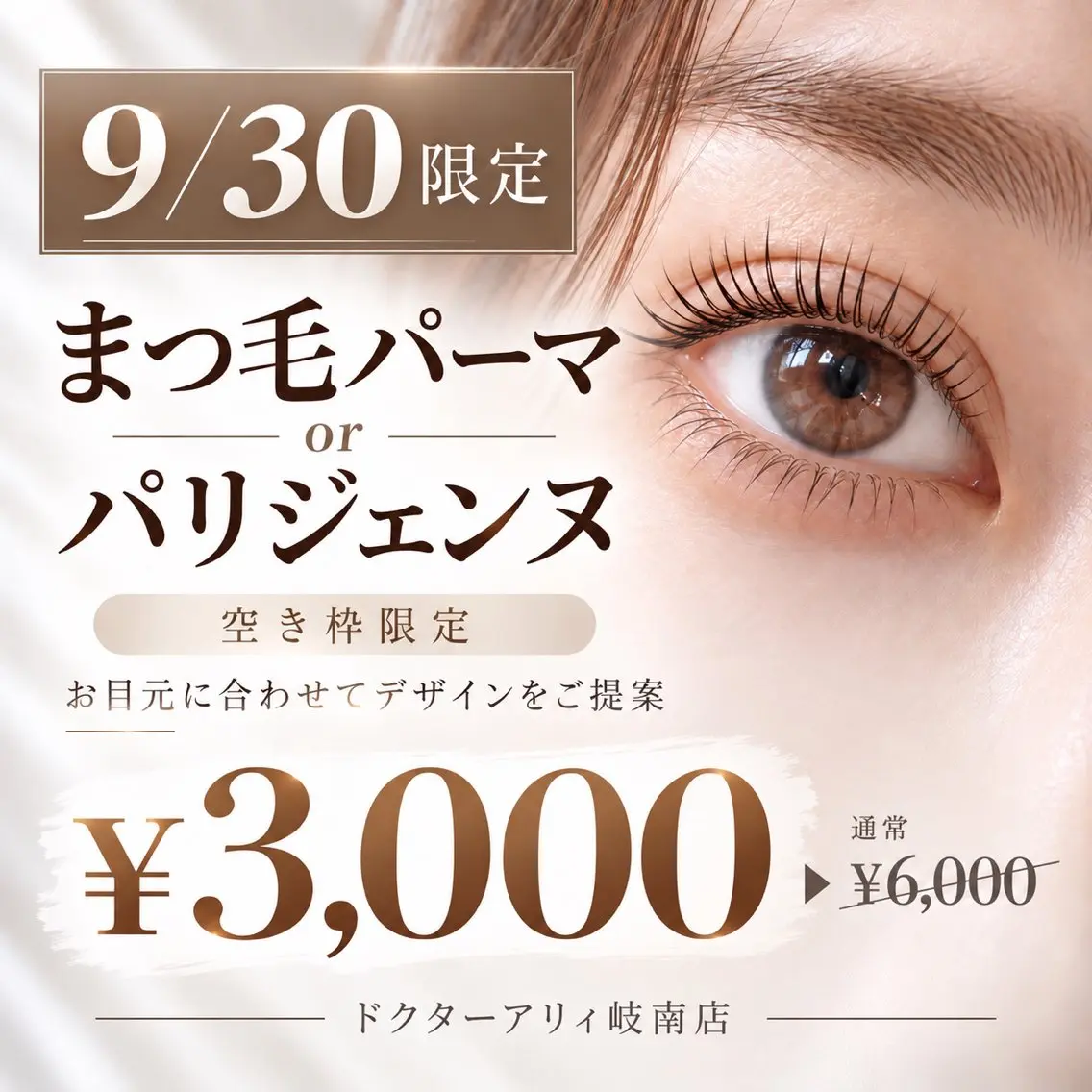 ❤️9/30限定❤️まつ毛パーマorパリジェンヌ ¥3,000の写真