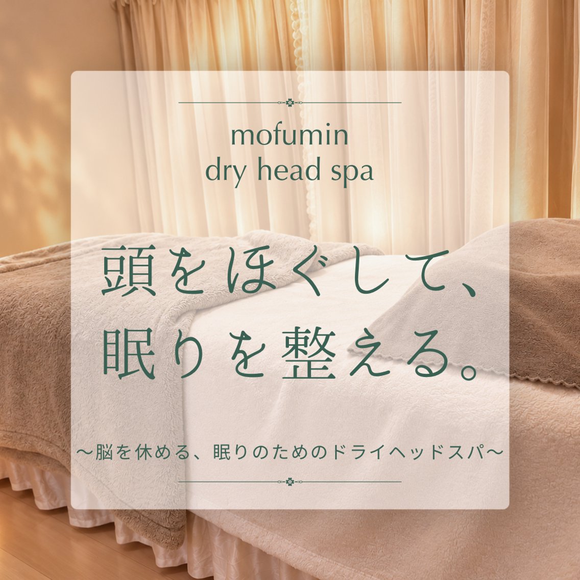 リラク ドライヘッドスパ もふ眠のエステ・リラクイメージ