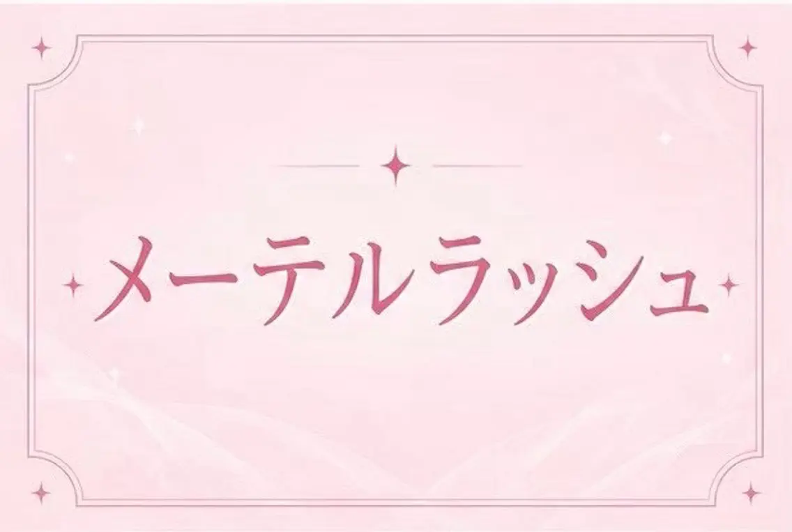 マツエク・マツパ マツパ memelu 近江八幡店のマツエク・マツパデザイン