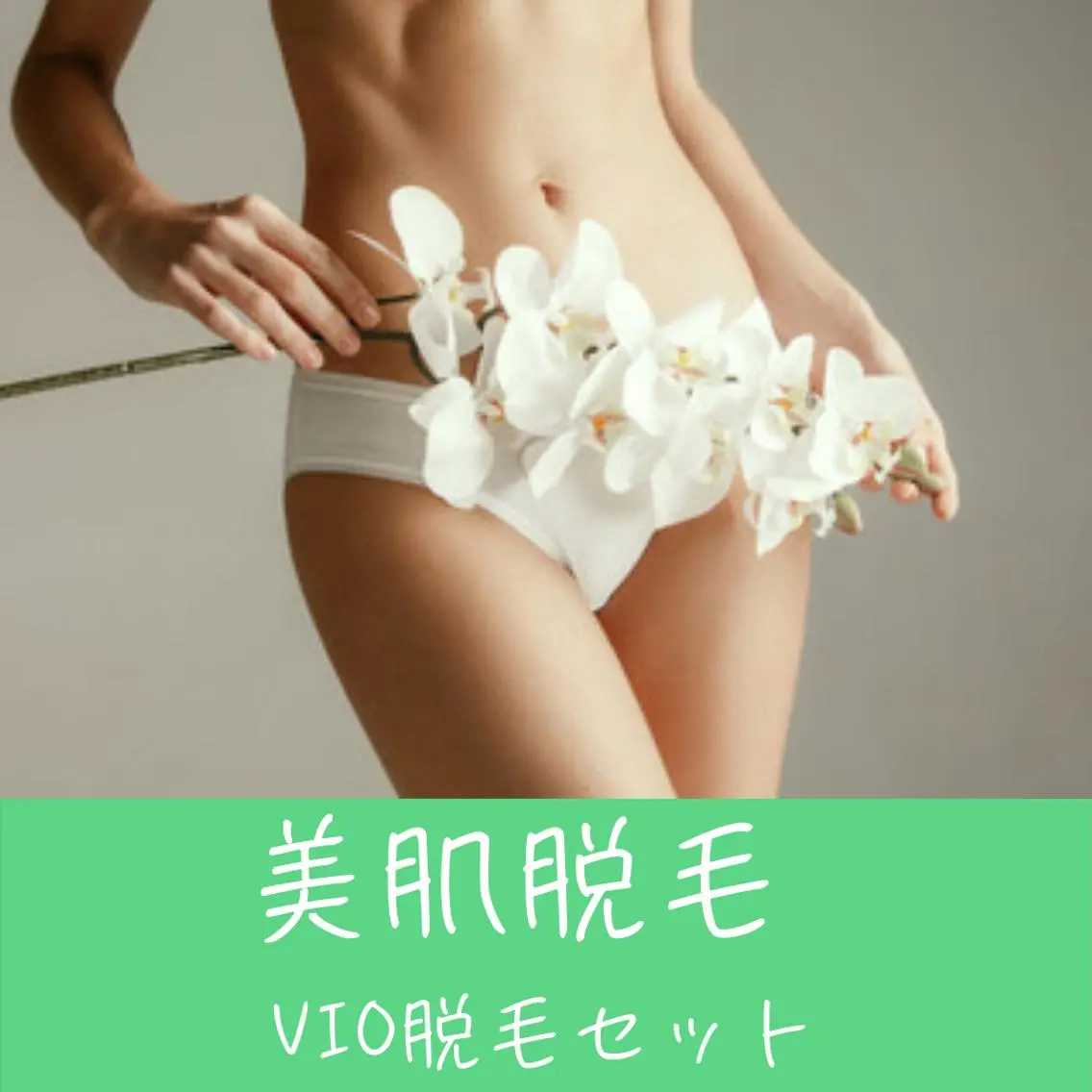 \美肌脱毛/【デリケートゾーンもスッキリ✨】VIOセットプラン40分コースの写真