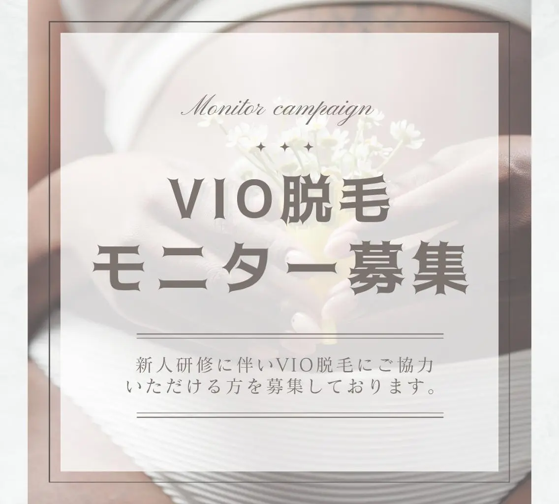 💓9月11日(金)12:30、14:15限定💓【激安】VIOブラジリアンワックス研修モニター【女性のみ】の写真