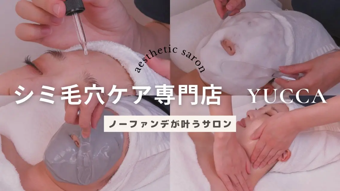 寝る前に通える肌改善 専門サロンyuccaのエステ・リラクイメージ