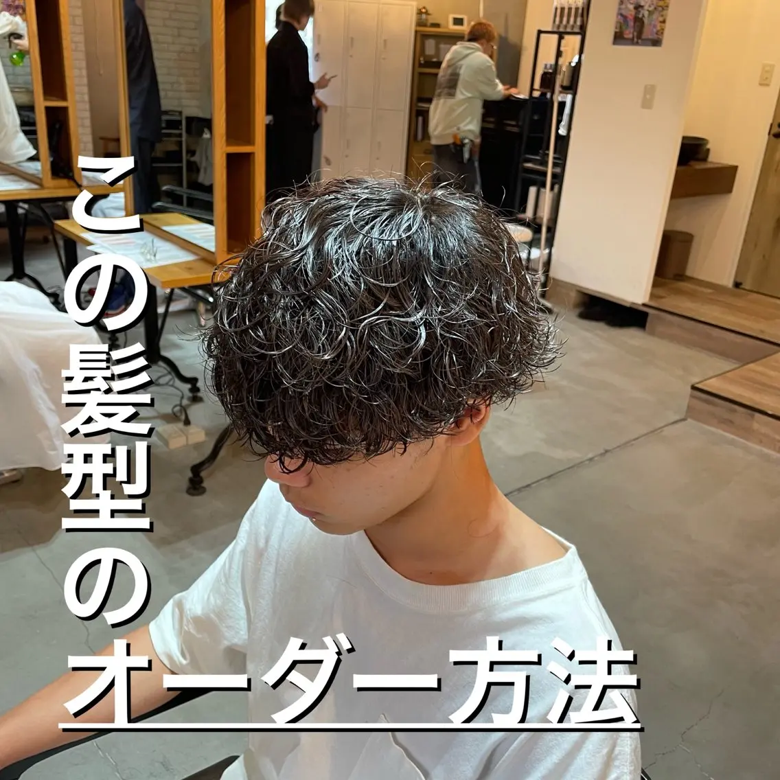 【ご新規様対象】メンズカット➕スパイラルパーマ¥6,500の写真