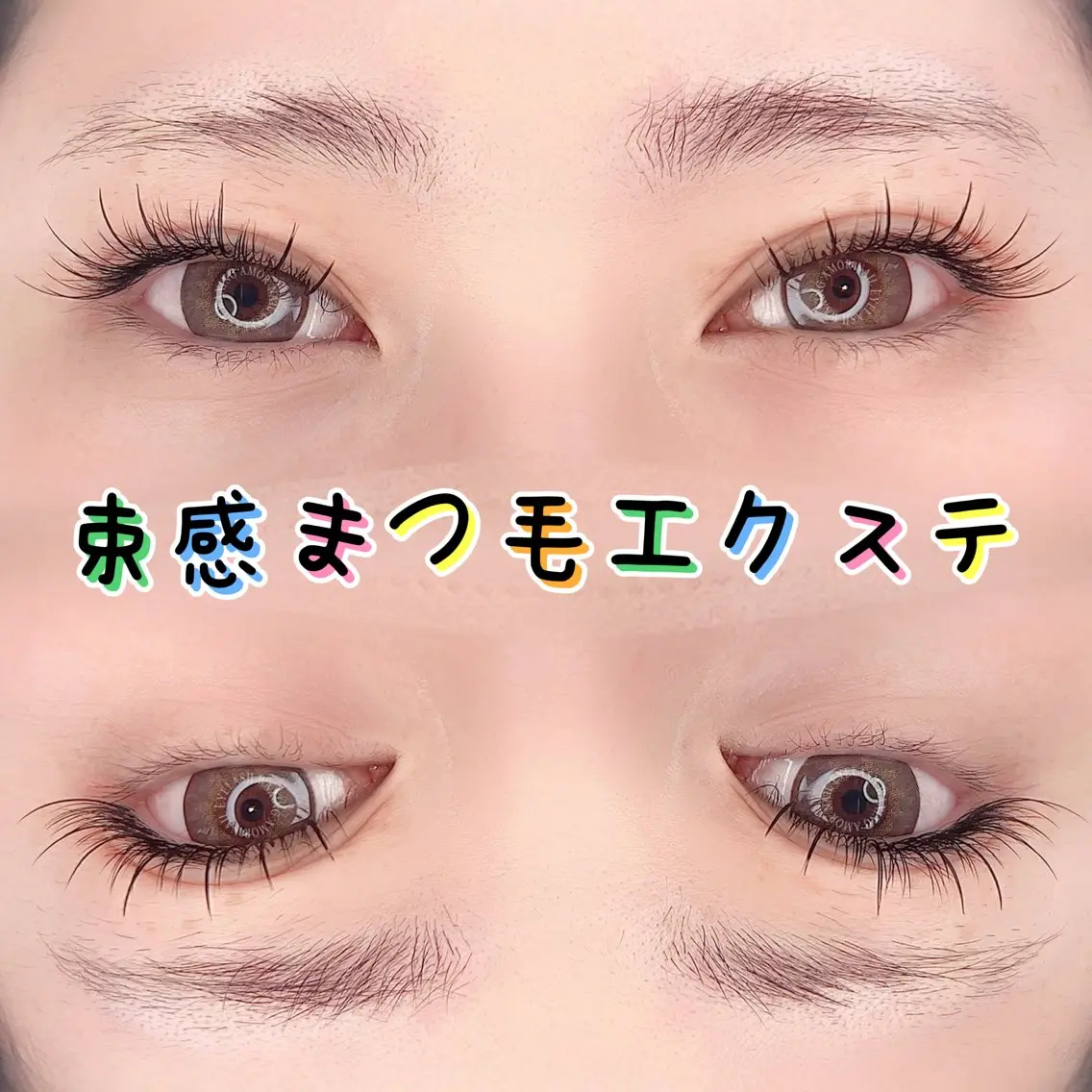 マツエク・マツパ AMOR EYELASHのマツエク・マツパデザイン