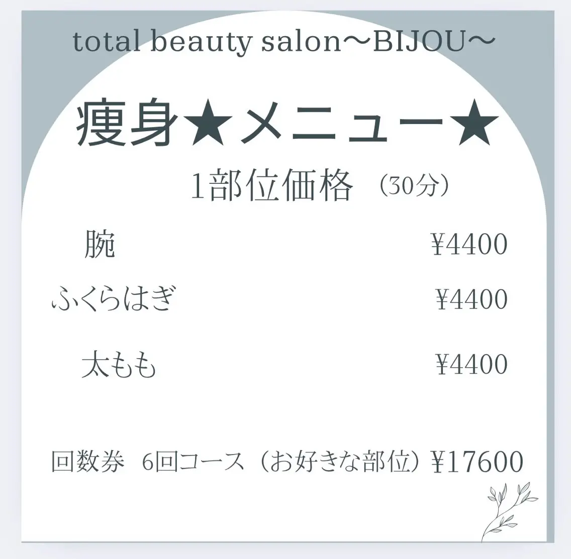 BIJOU八井 美加のエステ・リラクイメージ