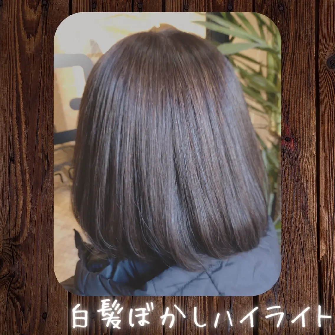 ミディアム カラー ヘアカラー GR【中村】ミニモ 🌸セール/限定‼️のヘアスタイル