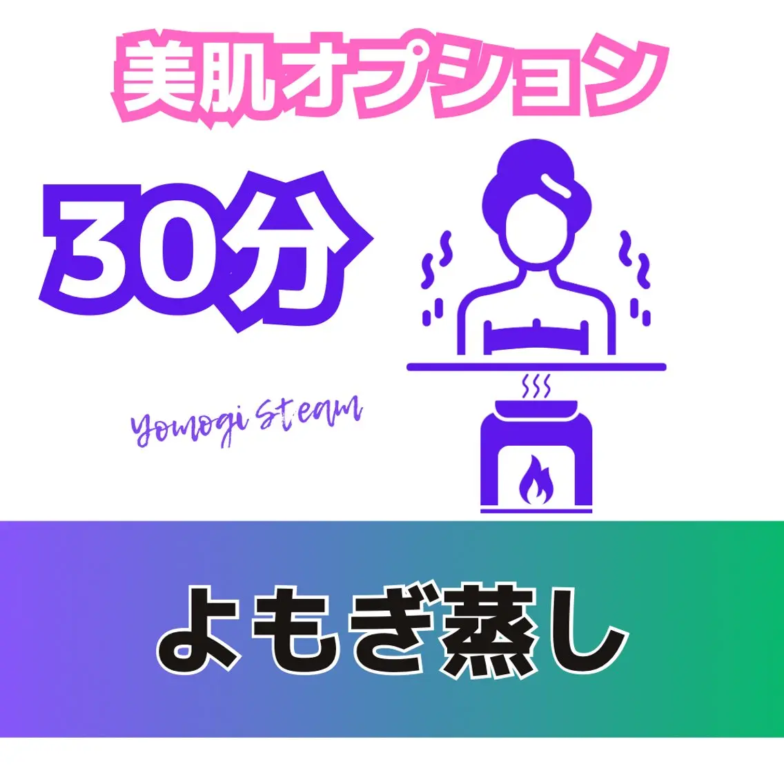 【美肌】よもぎ蒸し30分の写真