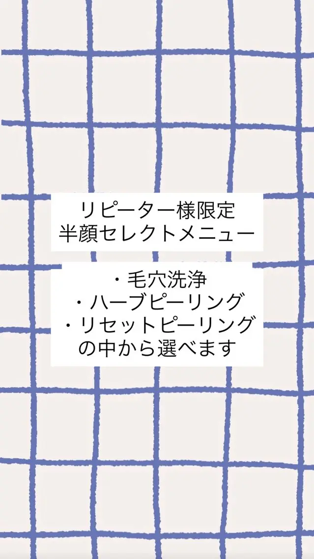 【リピーター様限定】モデリングパック付半顔セレクトメニュー　￥4800の写真