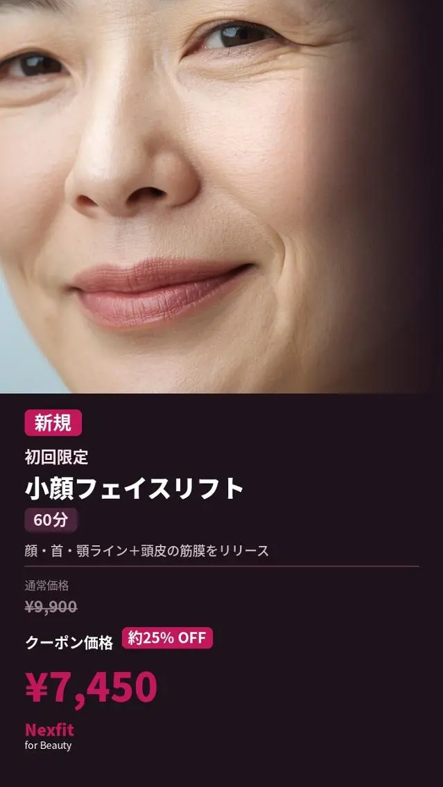 【新規限定】小顔矯正フェイスリフト60分|横浜センター南の写真