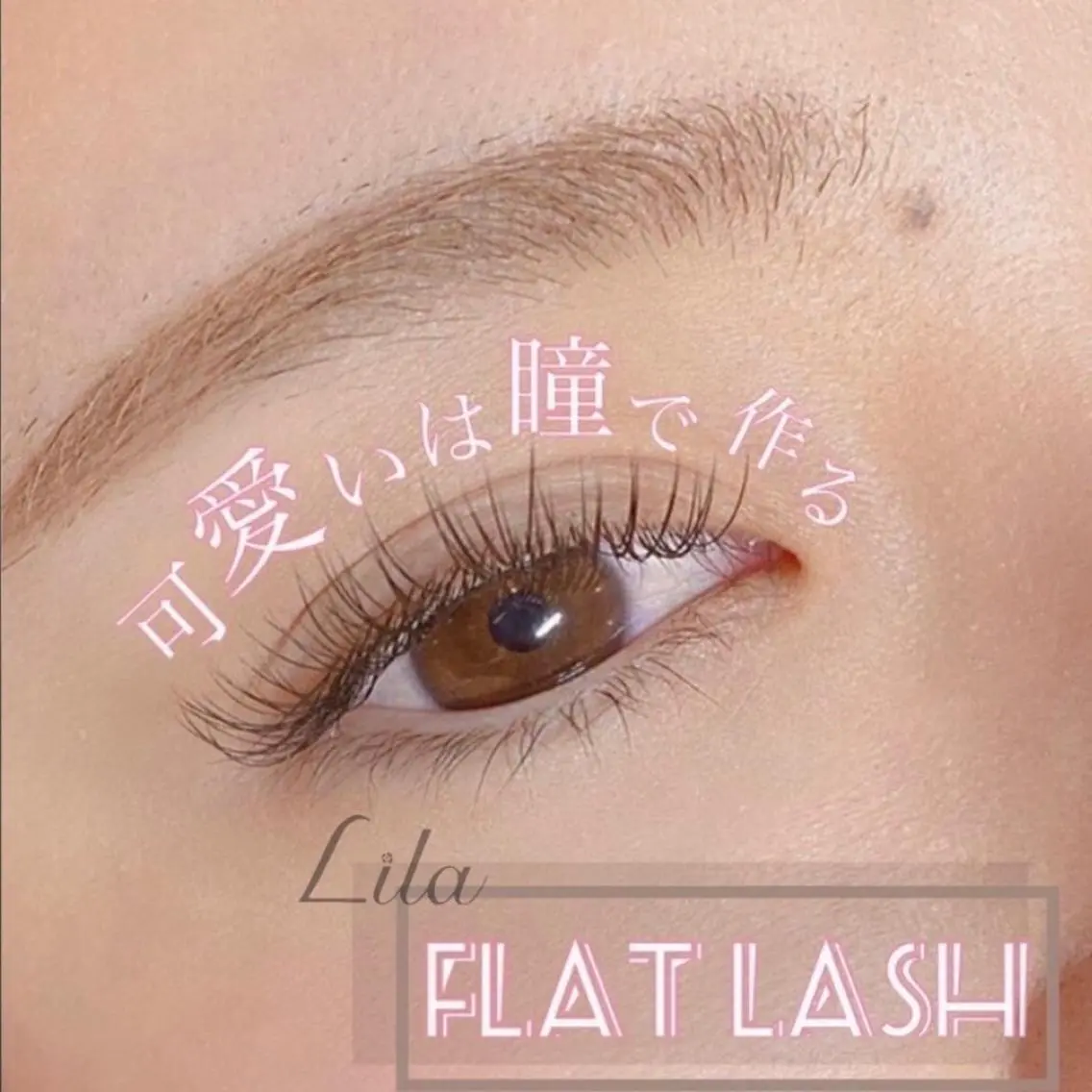 マツエク・マツパ Lila 堺東店のマツエク・マツパデザイン