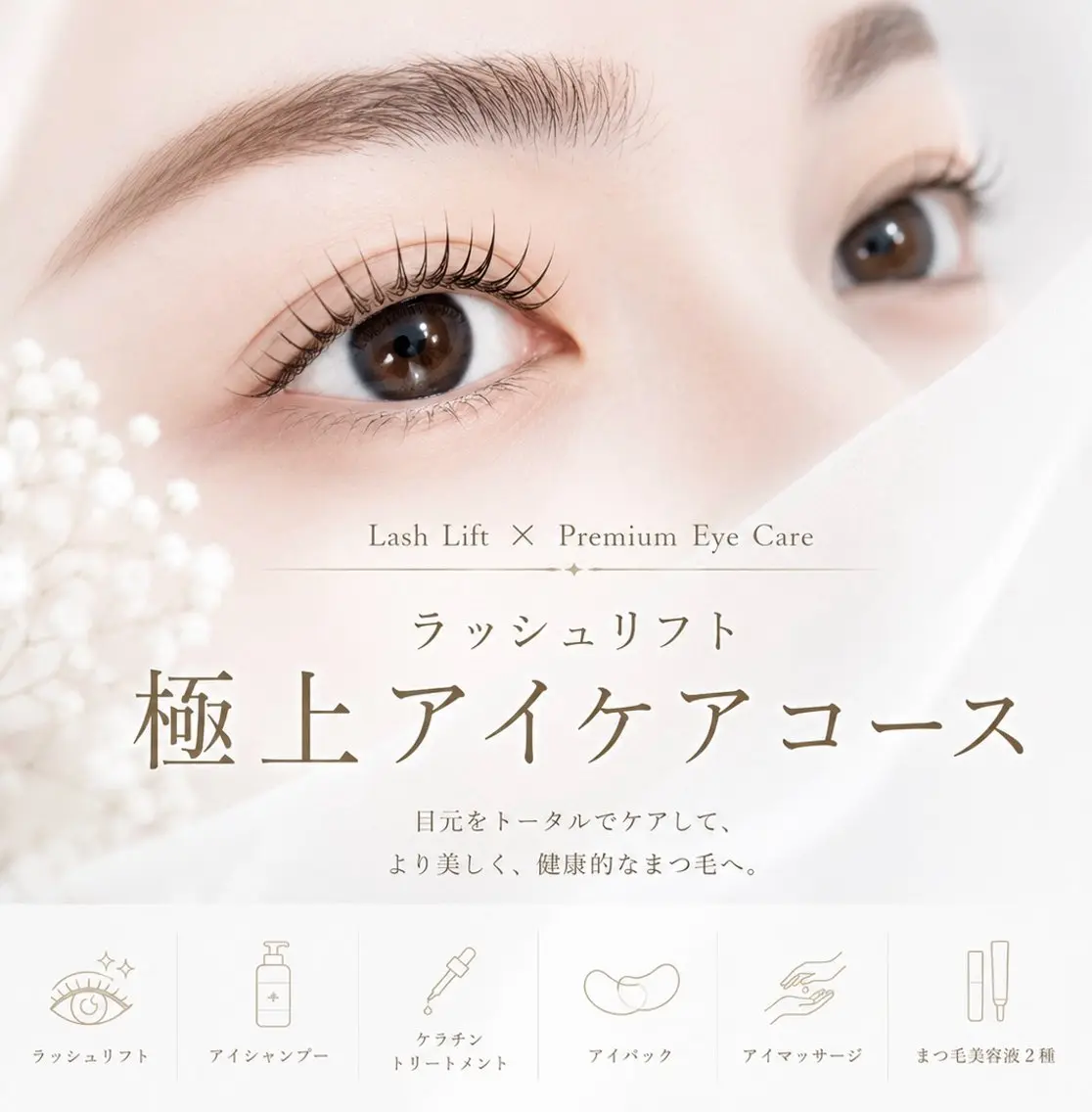 【贅沢】ラッシュリフト×極上アイケアコースの写真