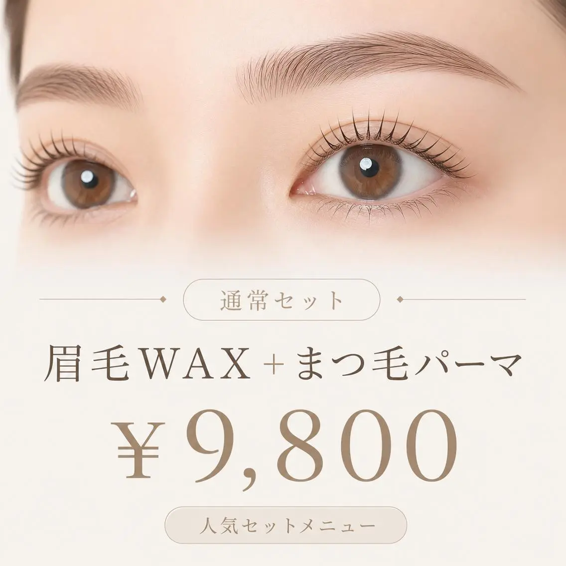 【人気セット✨】🤎 眉毛ワックス&間引きカット＋まつげパーマorパリジェンヌ 👀🤎の写真