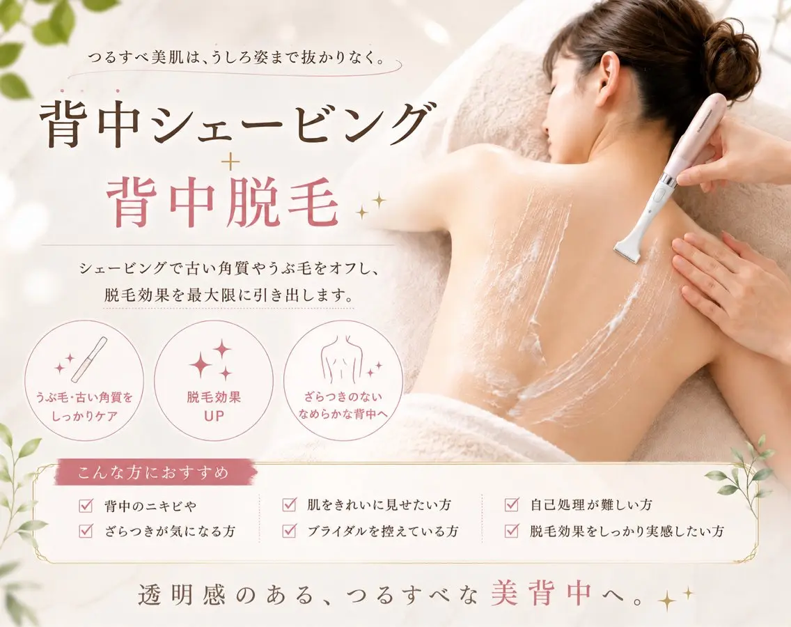 👑【 人気No.2 】後ろ姿美人♪背中シェービング＋背中脱毛✨の写真