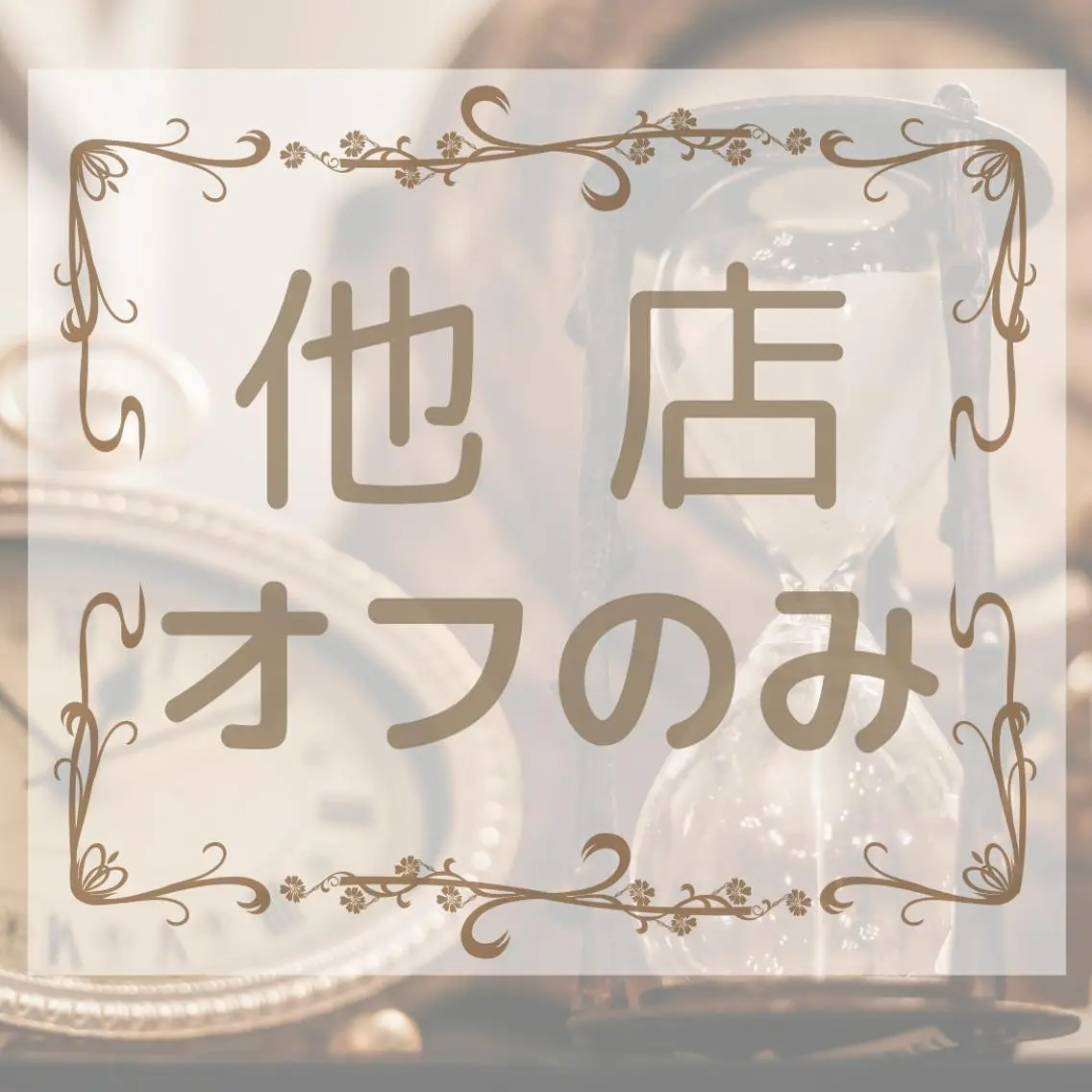 【全員】他店オフのみの写真