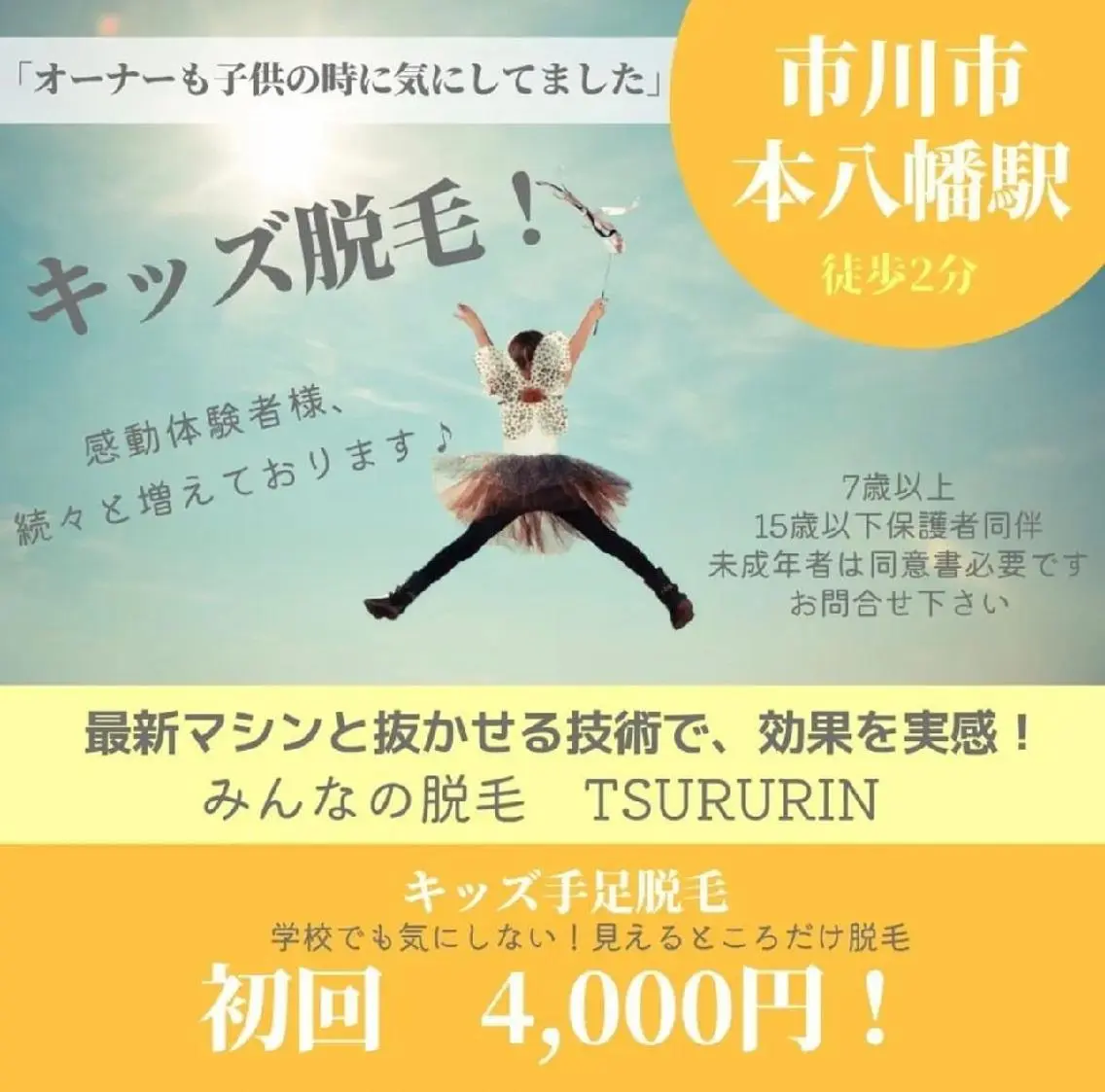 キッズ みんなの脱毛 TSURURINのエステ・リラクイメージ