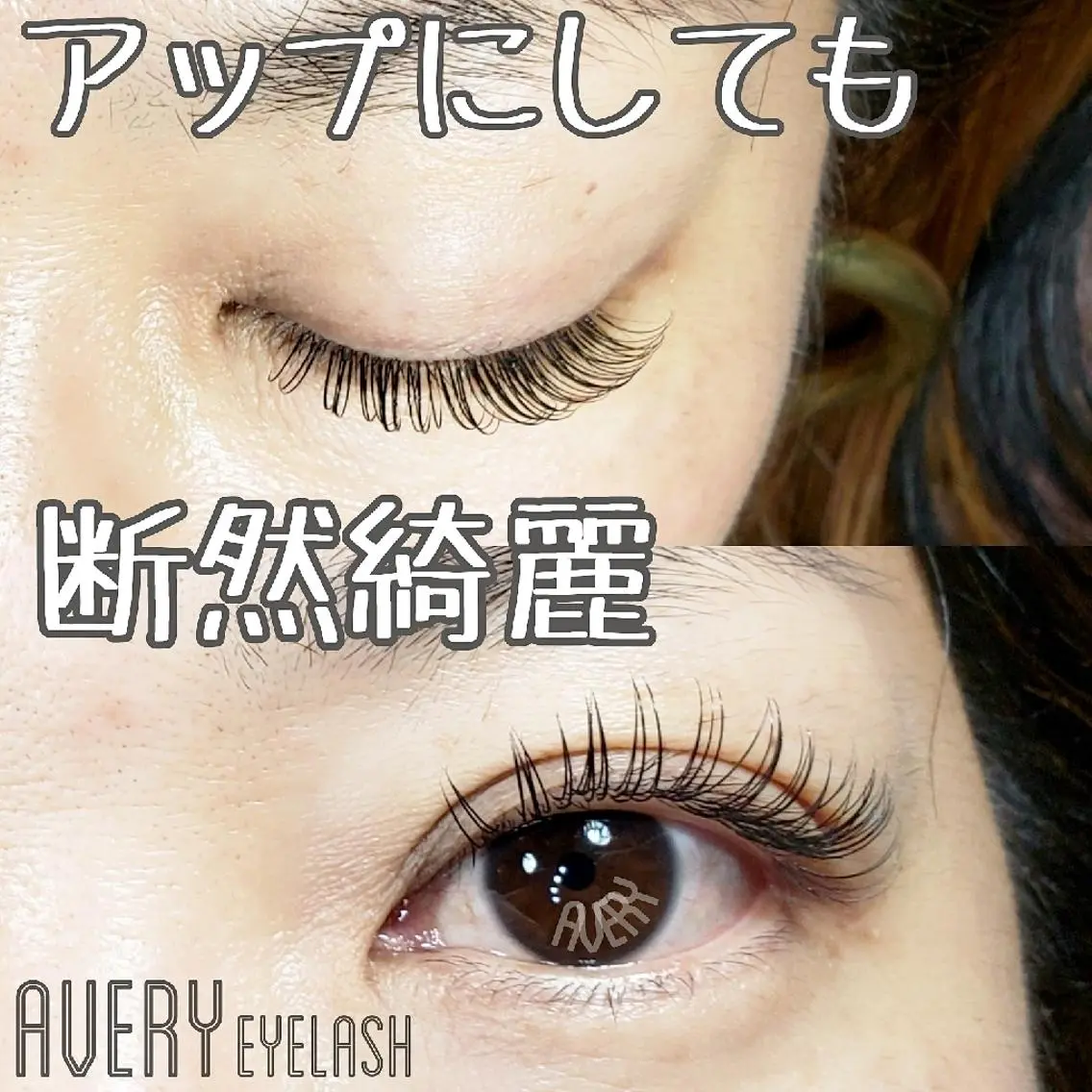 マツエク・マツパ 四条烏丸  AVERYのマツエク・マツパデザイン