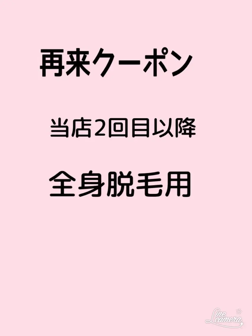 全身脱毛 再来クーポンの写真