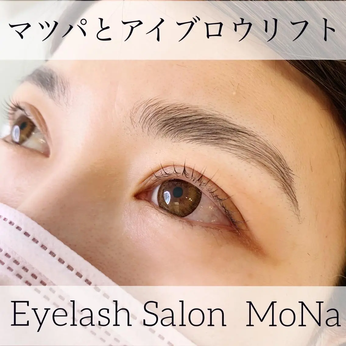 アイブロウ マツエク・マツパ 韓国風マツエク まつげパーマ 一重×まつ毛パーマ ワックス脱毛 眉カット その他(アイブロウ) Eyelash salon MoNaの眉毛・アイブロウイメージ