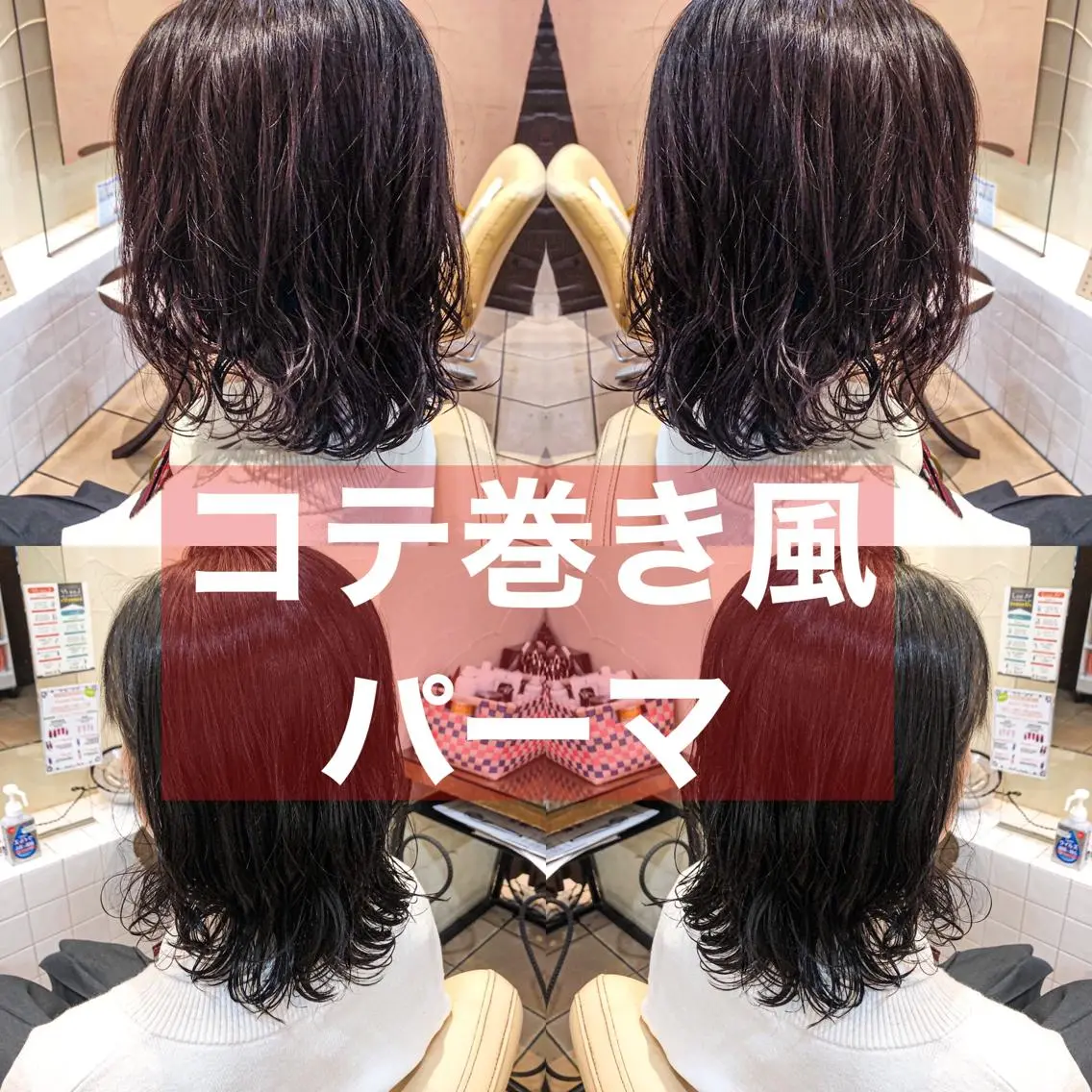 ミディアム パーマ ミディアムパーマ 髪質改善ストレート ⚡️下ノ村柊斗⚡️のヘアスタイル