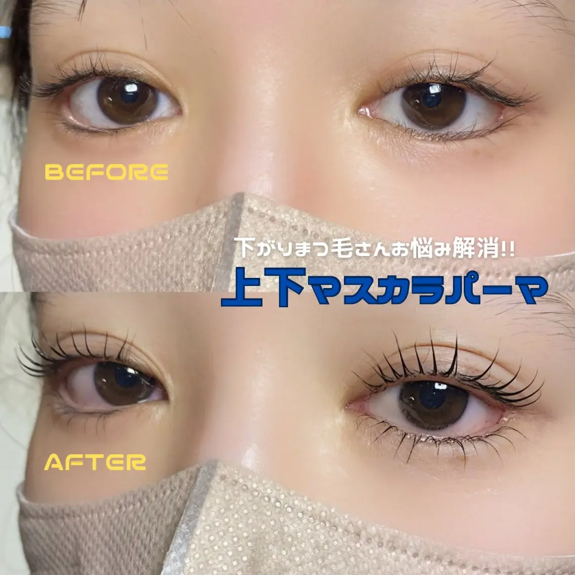 【📣土日限定】マスカラパーマ(上下)の写真