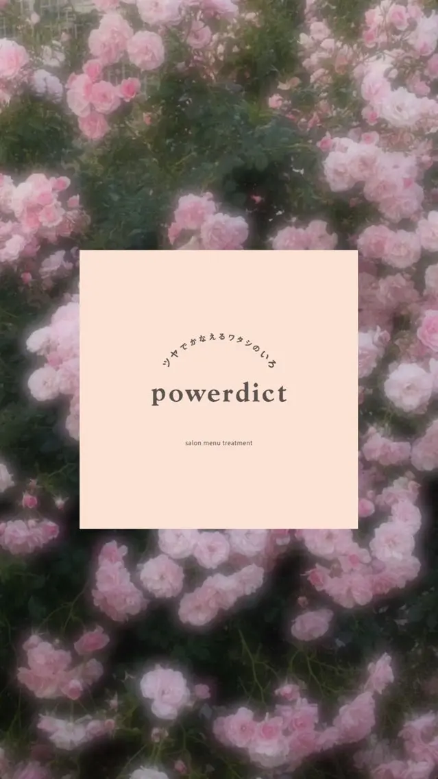 2STEP【powerdict】トリートメントモデル募集中の写真