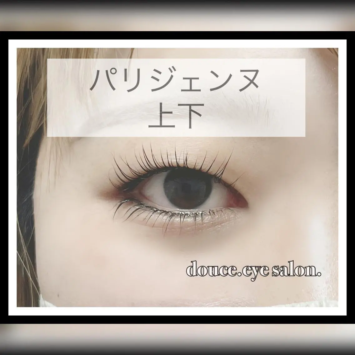 マツエク・マツパ パリジェンヌラッシュリフト mes yeux eye salon.の眉毛・アイブロウイメージ
