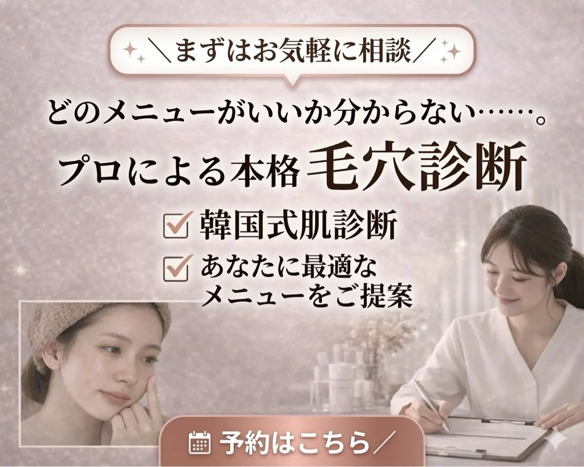 【まずは相談】何を選べばいい？韓国式肌診断＋最適提案の写真
