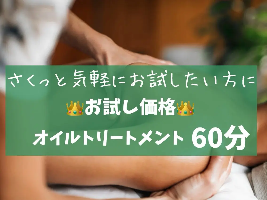 【ご新規様限定】アロマトリートメント 60分の写真