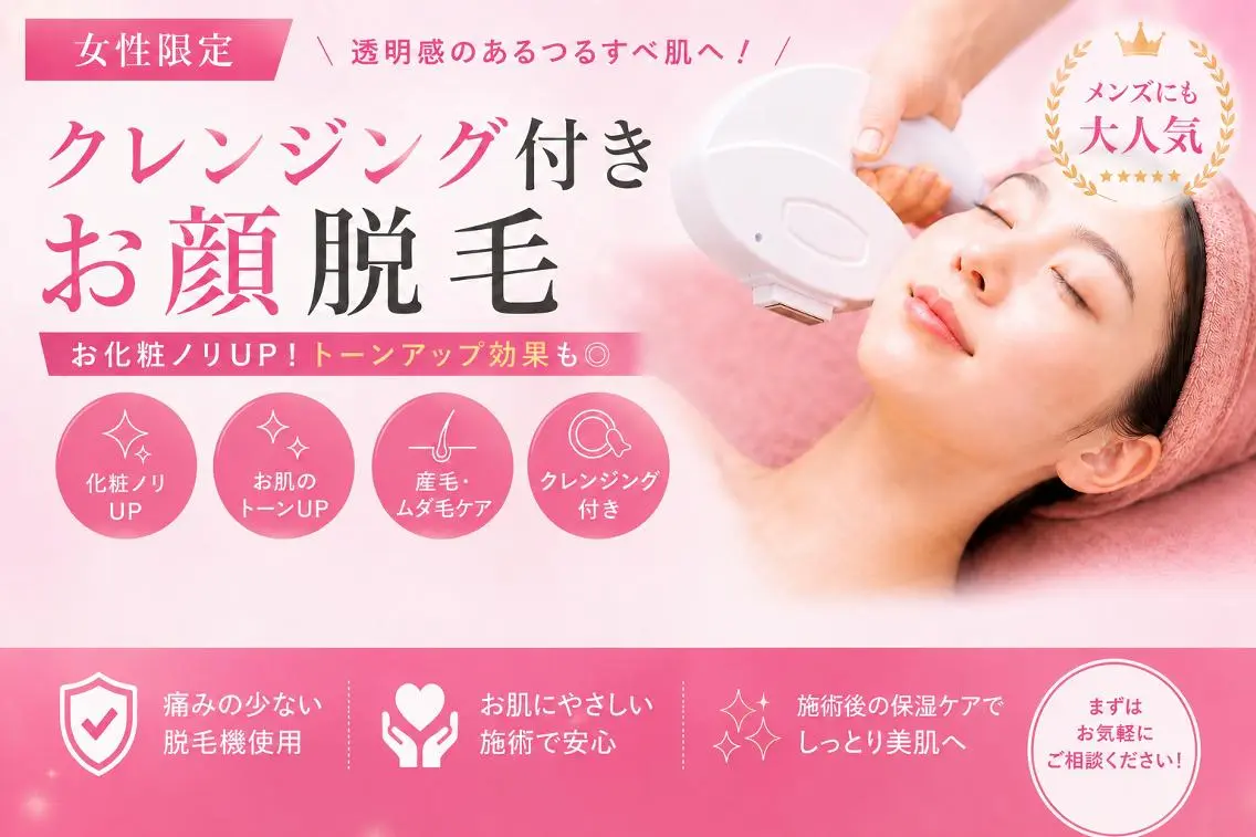 【9月限定】レディースお顔脱毛 2500円 『クレンジング付き』の写真