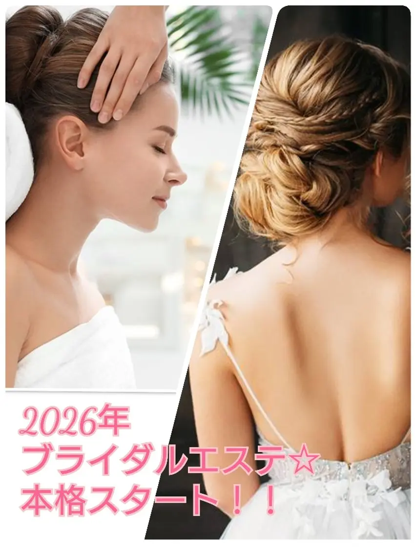 🪷🪷2026年ブライダルエステ🪷本番に備えて気軽に綺麗に🤩360°自信の持てる美肌に大変身‼️お悩み解消🪷🪷の写真