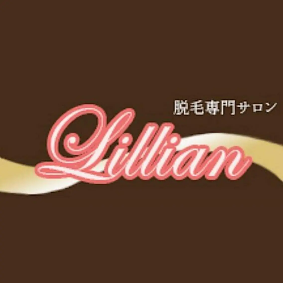 脱毛サロン リリアン出雲店のエステ・リラクイメージ