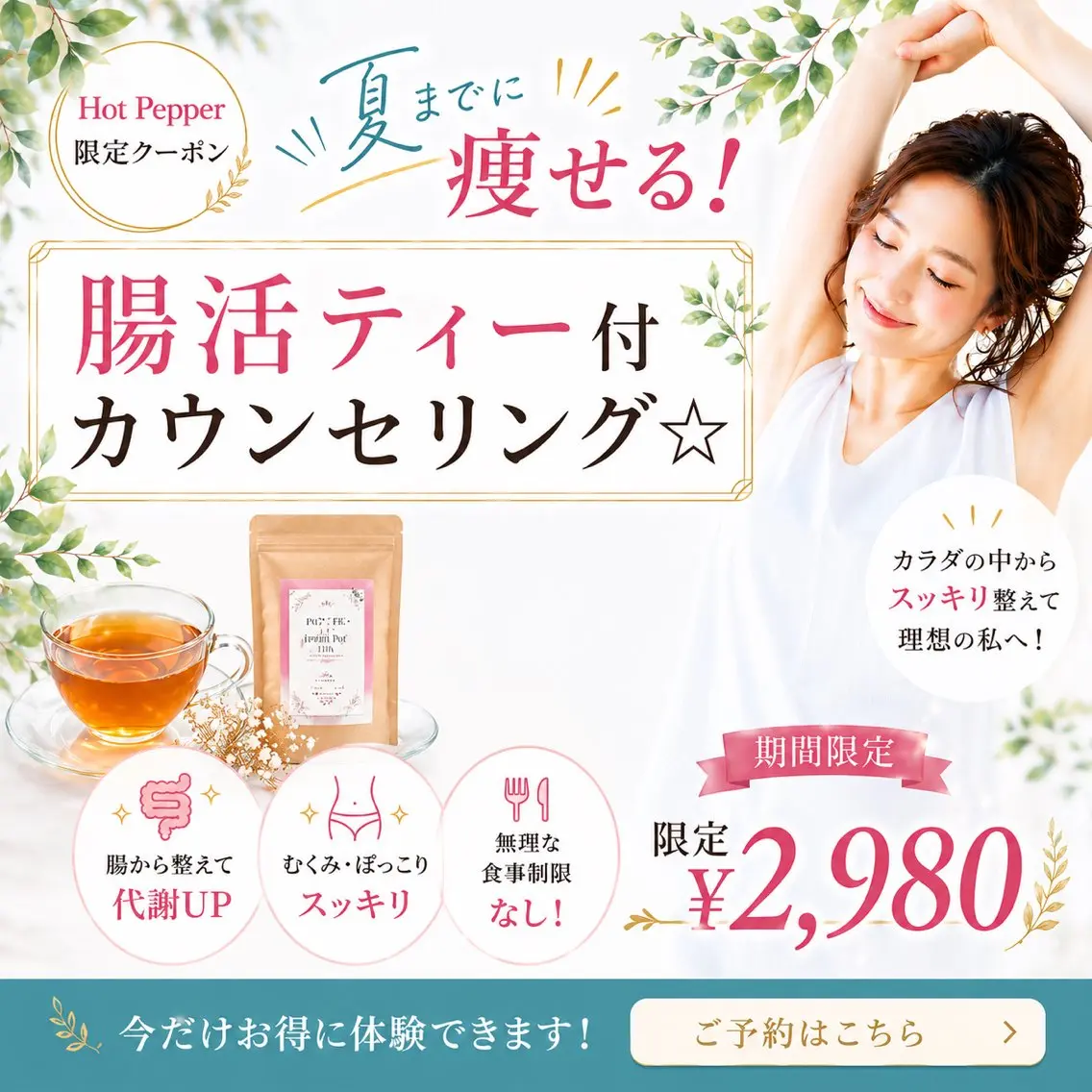夏までに痩せる！腸活ティー付ダイエットカウンセリングの写真