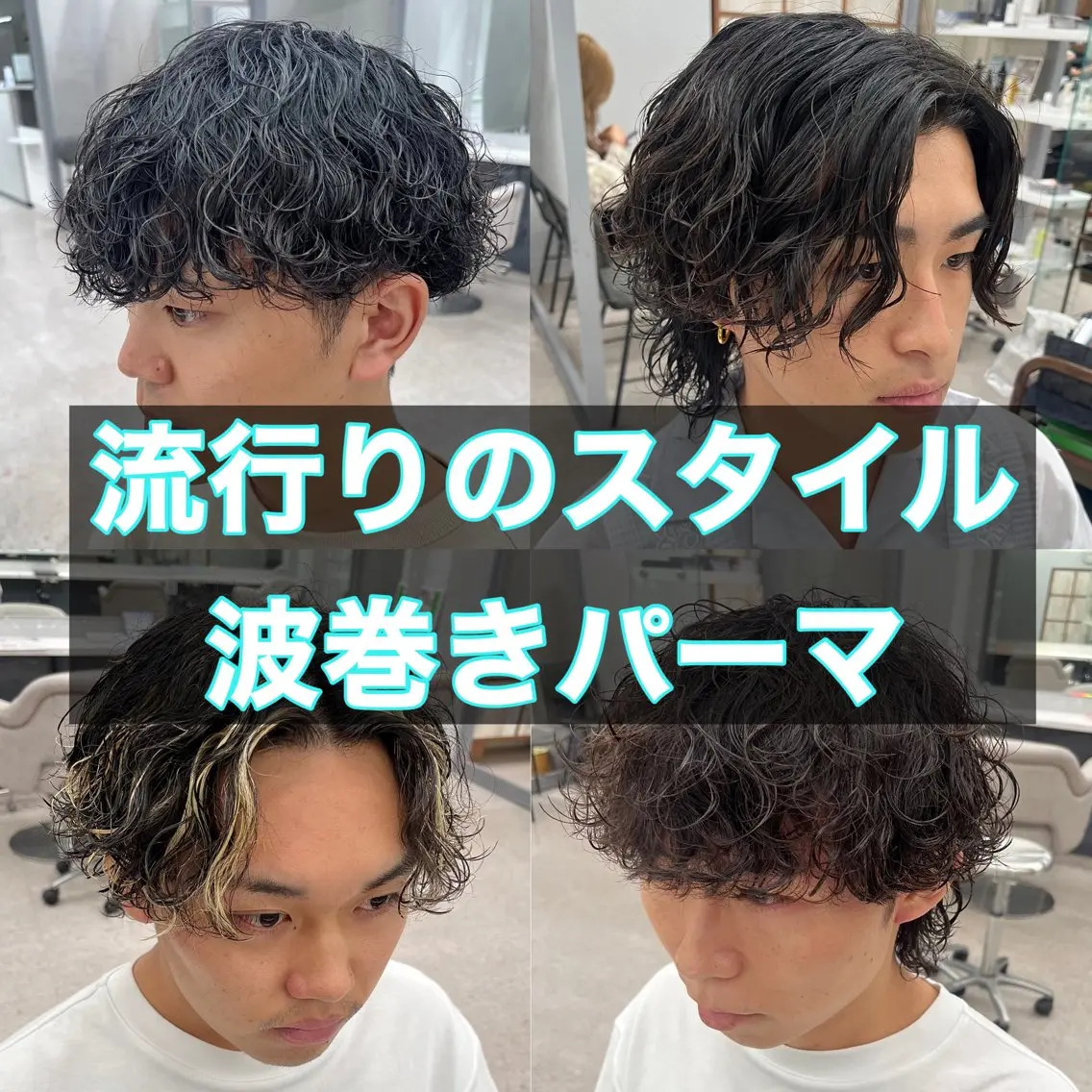 パーマ メンズ メンズパーマ 波巻きパーマ スパイラルパーマ カット パーマ 🍐シャドウパーマ メンズ特化/守岡🍐のヘアスタイル