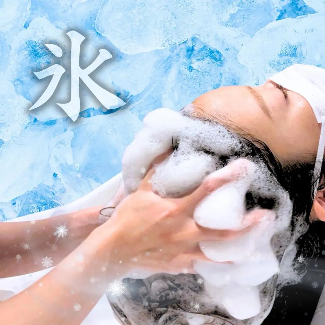 【氷】氷結の60分の写真