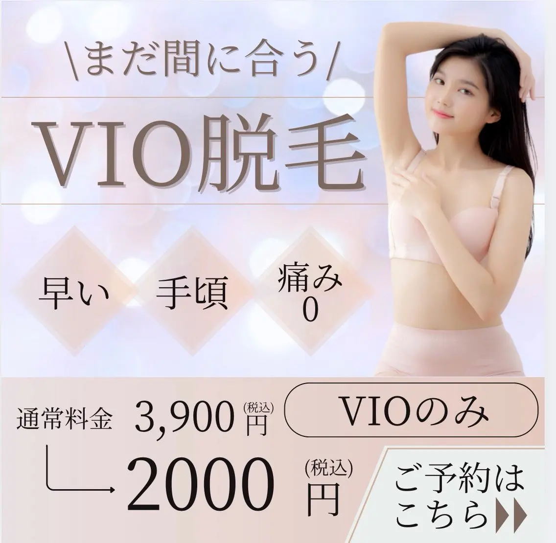 🌻8月限定🌻VIO脱毛の写真